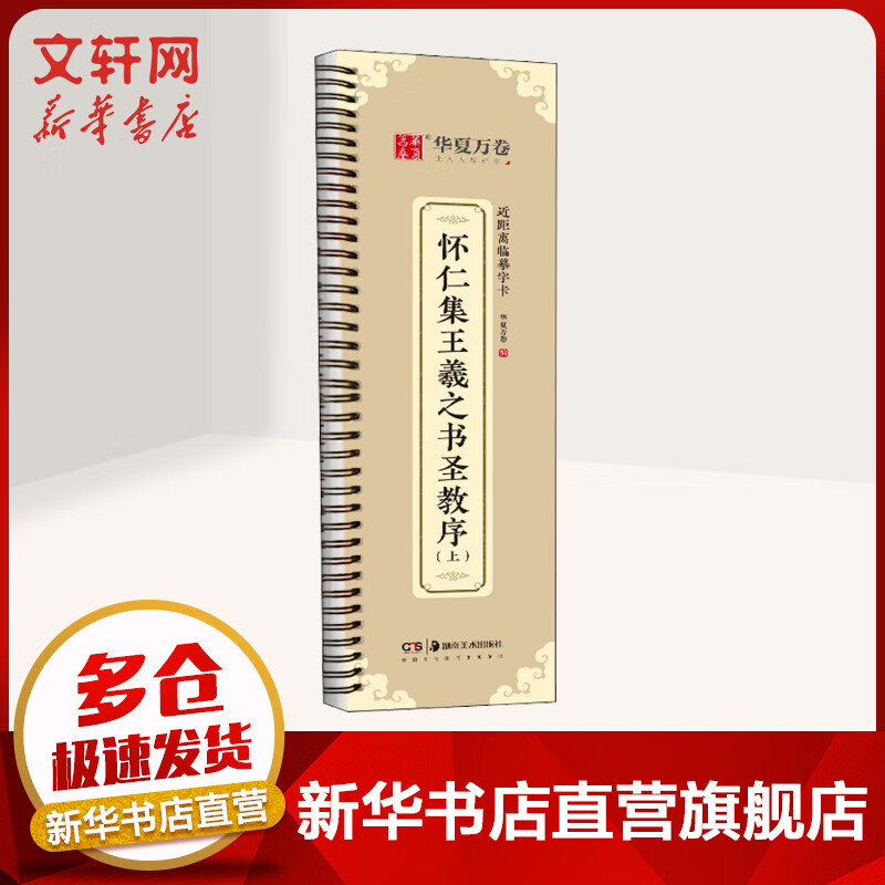 怀仁集王羲之书圣教序(上) 图书