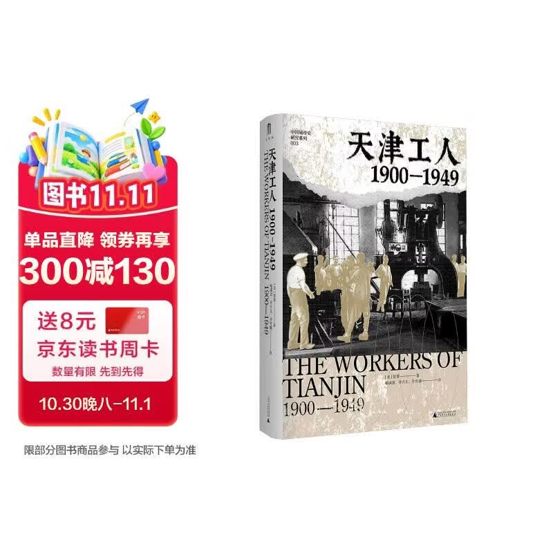 大学问·天津工人：1900—1949（海外汉学家贺萧代表作，绝版好书复活，罗威廉、王笛一致推荐）