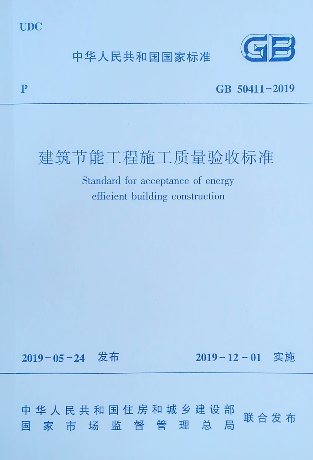 建筑节能工程施工质量验收标准GB 50411-2019