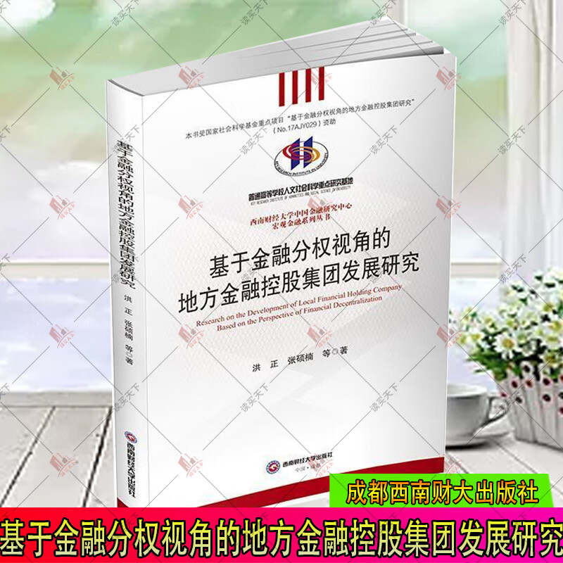 基于金融分权视角的地方金融控股集团发展研究 洪正 成都西南财大出版社有限责任公司 978755044931 金融与投资s