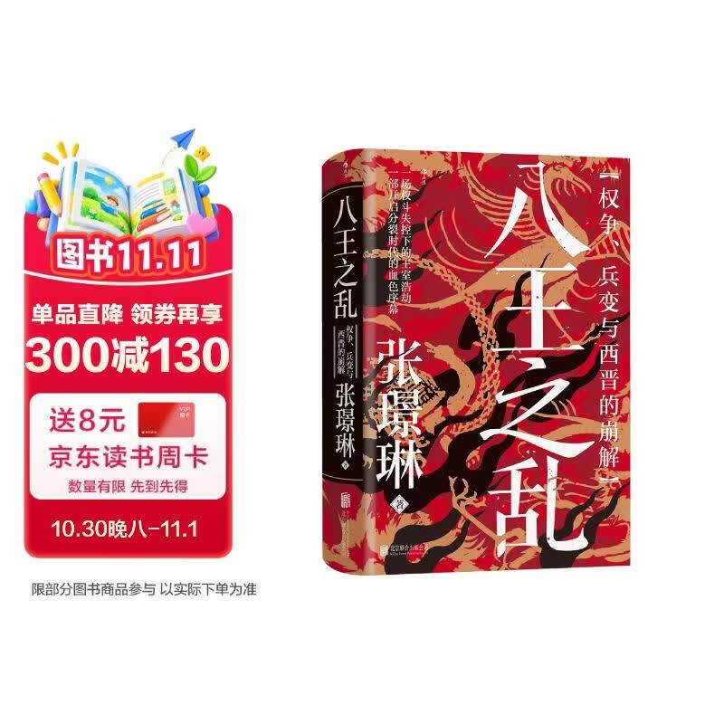 汗青堂丛书172八王之乱 权争、兵变与西晋的崩解 皇权争斗 魏晋南北朝 汗青堂中国史
