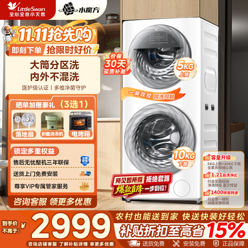 小天鹅（LittleSwan）滚筒洗衣机全自动家用 分区双区洗15/13公斤 双筒洗衣机5公斤上筒 水魔方 以旧换新 家电补贴 5KG+10KG容量|水魔方|大筒 15E 分区洗