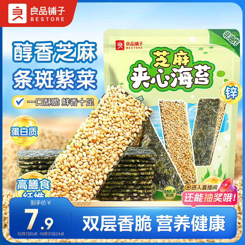 良品铺子芝麻夹心海苔儿童食海苔夹心脆 即食紫菜休闲零食小吃35g