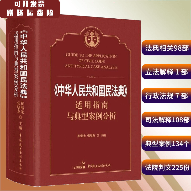 中华人民共和国民法典适用指南与典型案例分析一本通精装正版现货