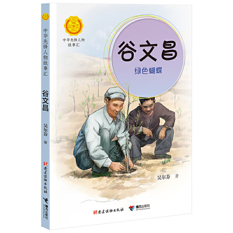 谷文昌:绿色蝴蝶(中华先锋人物故事汇)