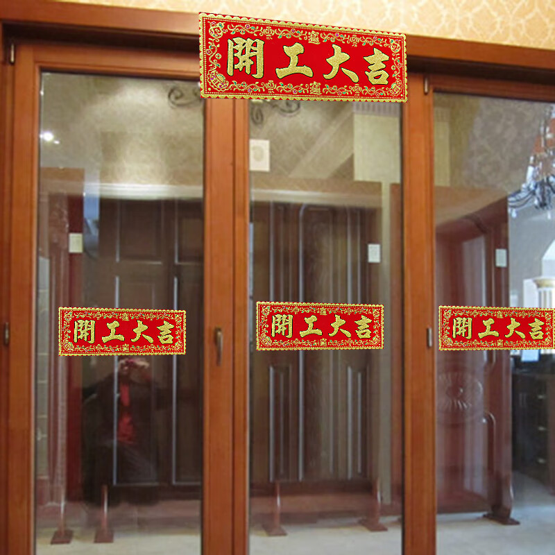 阿尤布开工横幅上班兴工动工开工门贴装修贴丝绒对联红纸房挥春 开工