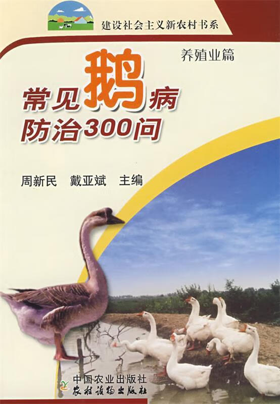 常见鹅病防治300问【正版好书，下单速发】