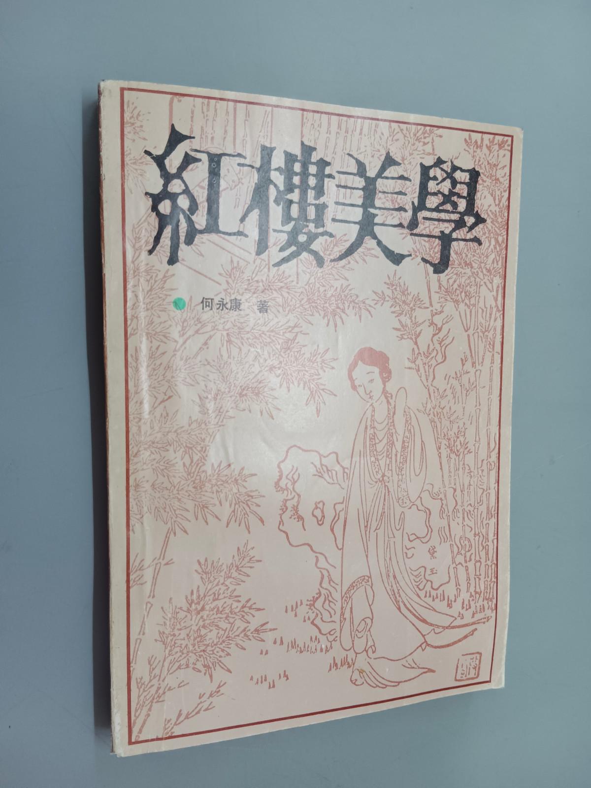 保证正版 可开发票！！红楼美学
