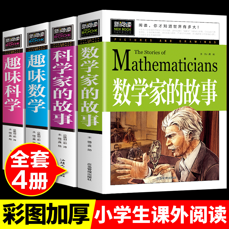 科学家数学家的故事 趣味数学正版书籍小学生课外阅读三四六五年级下册必读书目关于小数学家应该知道的科学家名人传记非注音版 趣味科学