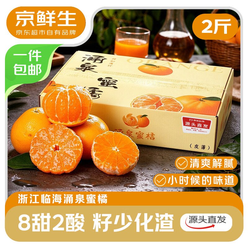 京鲜生浙江涌泉蜜桔净重2斤单果50mm约10-18个水果源头直发包 17.25元 - 清风线报