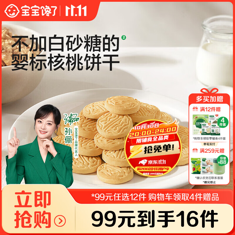 宝宝馋了【99任选12件】婴幼儿核桃饼干婴儿儿童零食无添加食盐饼干12月+