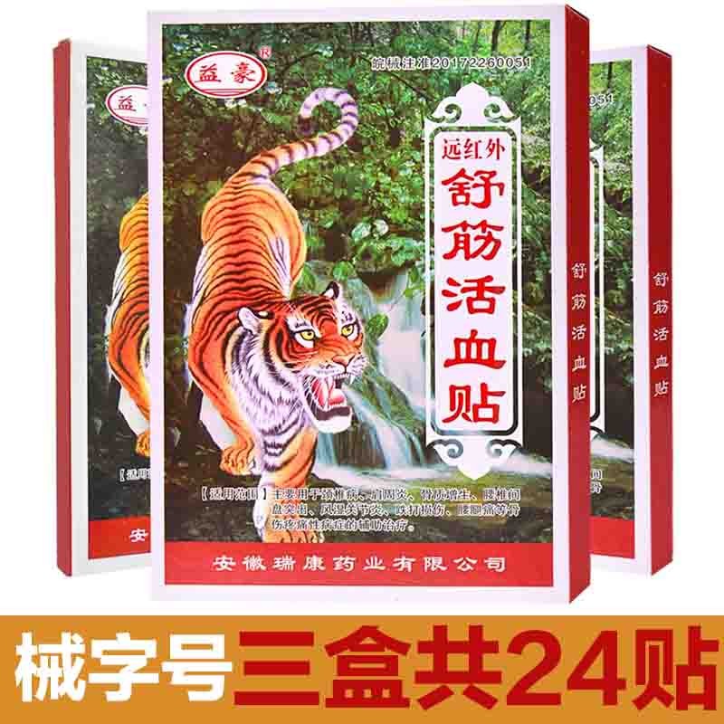 益豪远红外舒筋活血贴:缓解痛症的健康保障