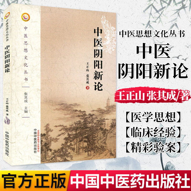 中医阴阳新论 中医思想文化丛书 王正山 张其成著 中国中医药出版社
