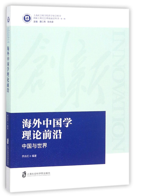 海外中国学理论前沿