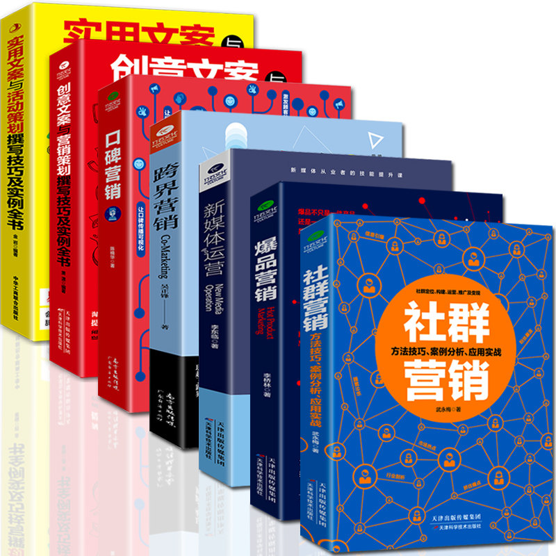 正版全7册 实用文案+创意文案+口碑+社群营销+爆品营销+新媒体运营+跨界营销 广告文案营销活动策划