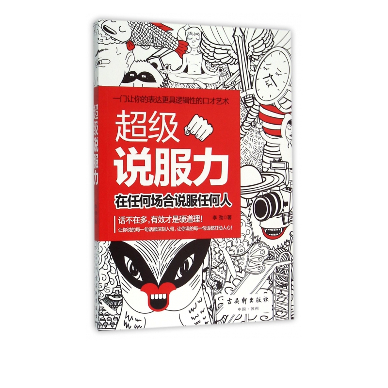 超级说服力 在任何场合说服任何人