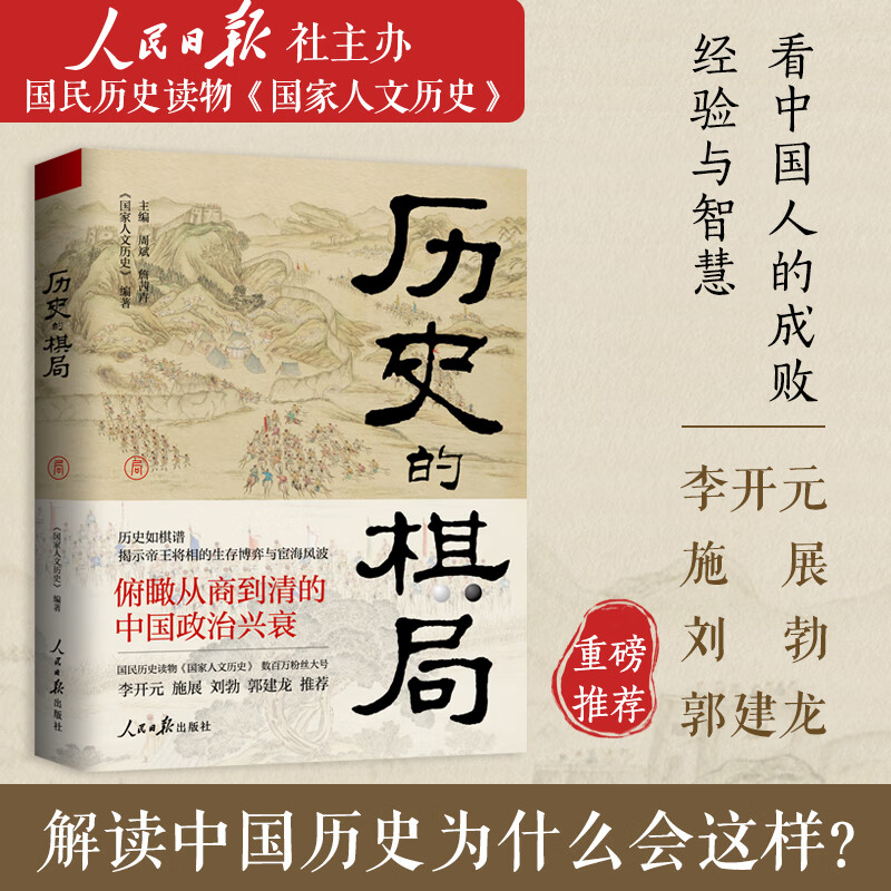 【当当正版 3册自选】历史的棋局 历史的棋局1+历史的棋局2:家国兴衰与成事谋略+历史的棋局3:地缘兴衰与治世布局 国家人文历史 揭示帝王将相的生存博弈与宦海风波 历史的棋局1 俯瞰从商到清的中国政