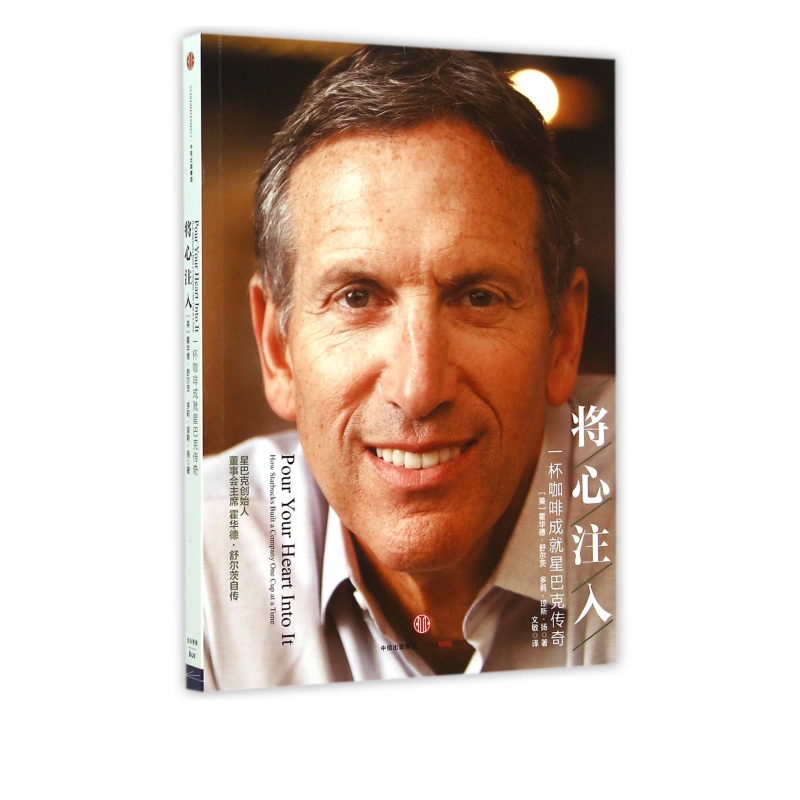 将心注入:一杯咖啡成就星巴克传奇 《一路