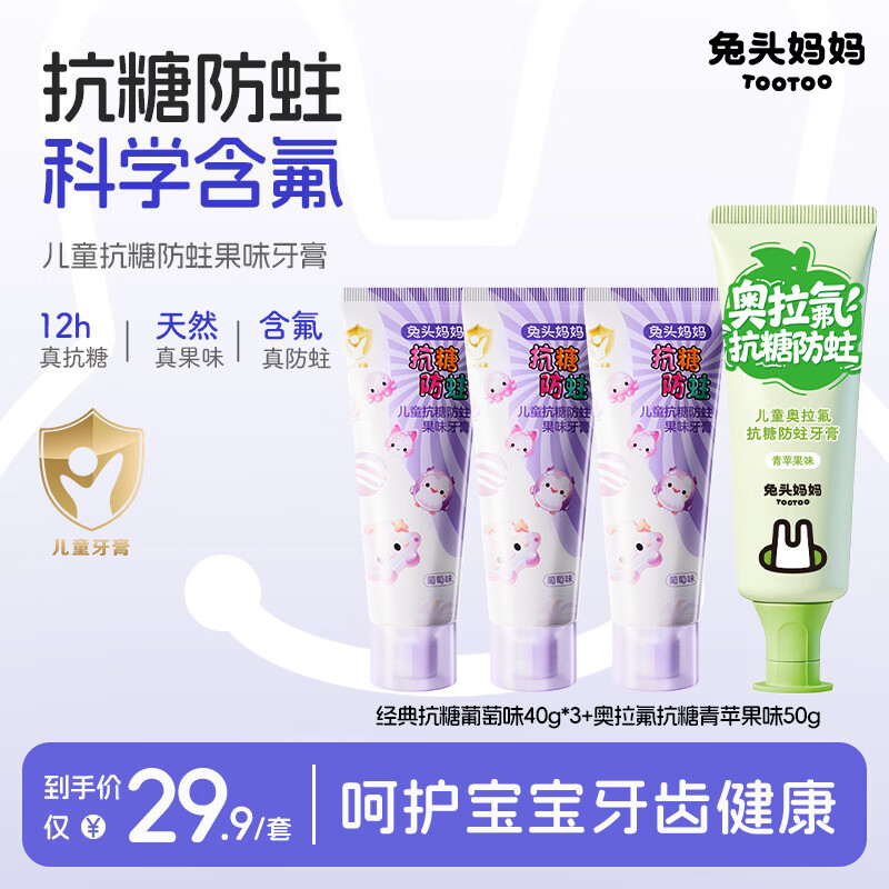兔头妈妈儿童牙刷 牙膏 含氟防蛀防龋 1-3-6-12岁抗糖防蛀 【人气组合】葡萄味40g*3+奥拉氟苹果味50g 京东折扣/优惠券