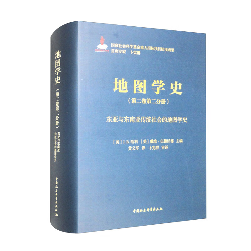 地图学史.第二卷.第二分册.东亚与东南亚传统社会的地图学史