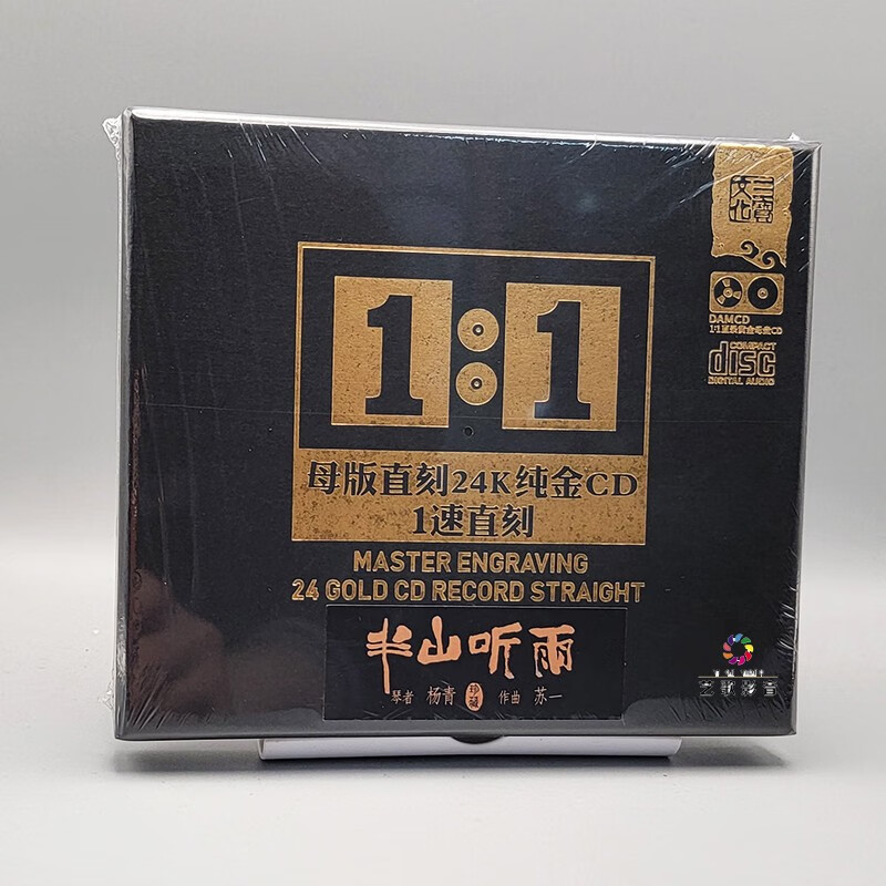 正版 古琴 杨青 半山听雨 苏一 高品质发烧碟 1:1母盘直刻cd