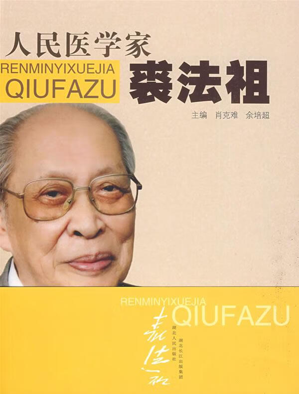 人民医学家裘法祖 肖克难,余培超主编