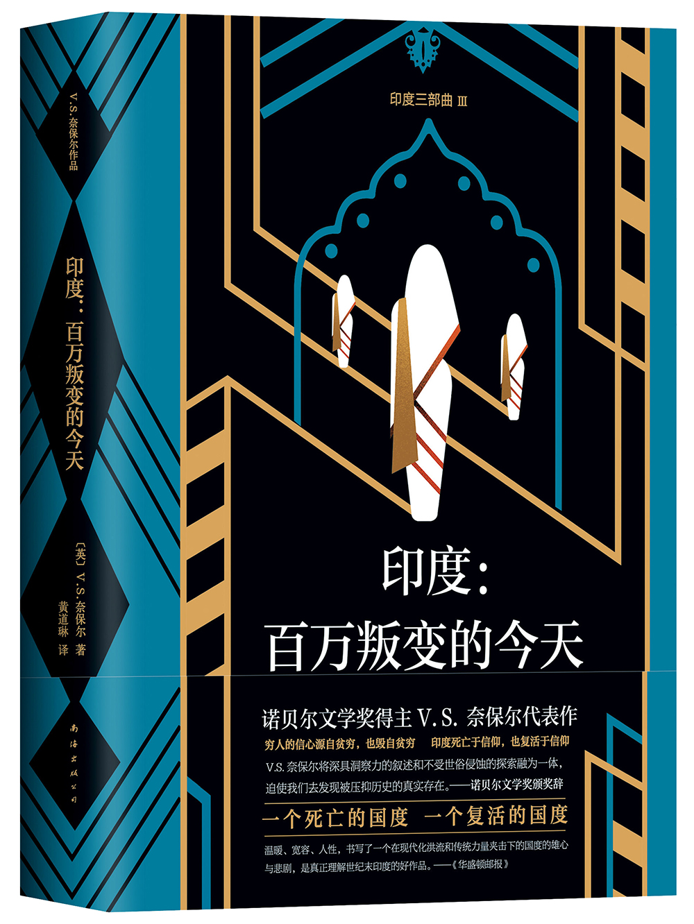 百万叛变的今天 诺奖得主奈保尔代表作 "印度三部曲"第三部 重新审视