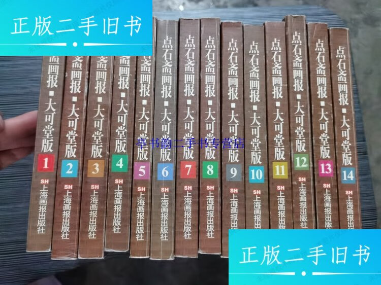 【二手9成新】点石斋画报 大可堂版(全十五册)少第15册共14本 /吴友如