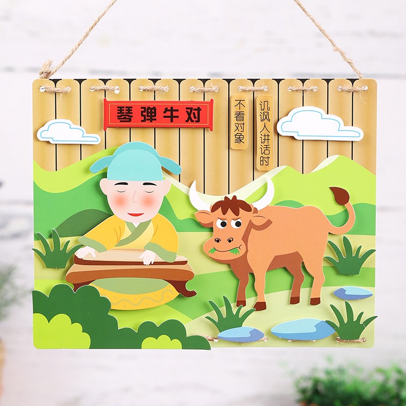 创意立体粘贴画幼儿园宝宝亲子互动益智玩具成语故事挂件挂饰装饰画