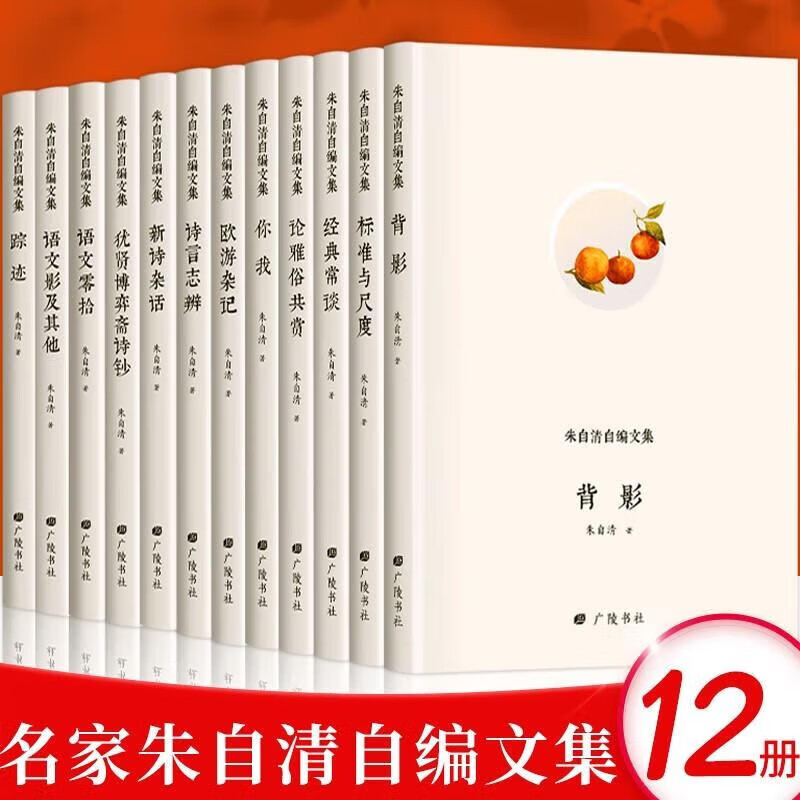 精装12册】朱自清自编文集经典常谈背影欧游杂记论雅俗共赏标准与尺度新诗杂话犹贤博弈斋诗钞踪迹语交零拾语交影及其他朱自清文集 全12册
