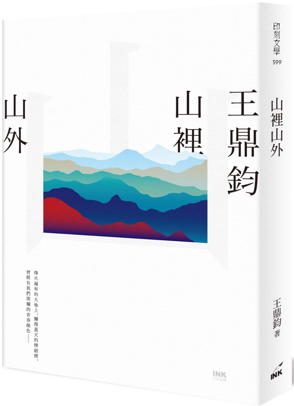 预售 王鼎钧 山里山外 印刻 台版原版 文学小说