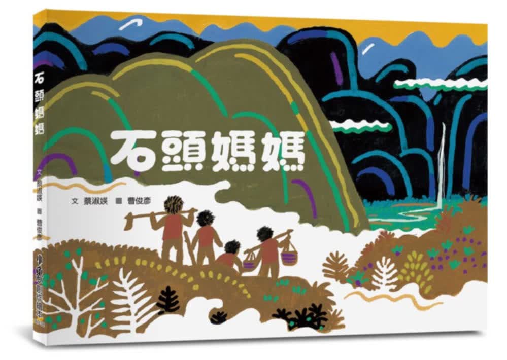 预售 蔡淑媖 石头妈妈 小鲁文化