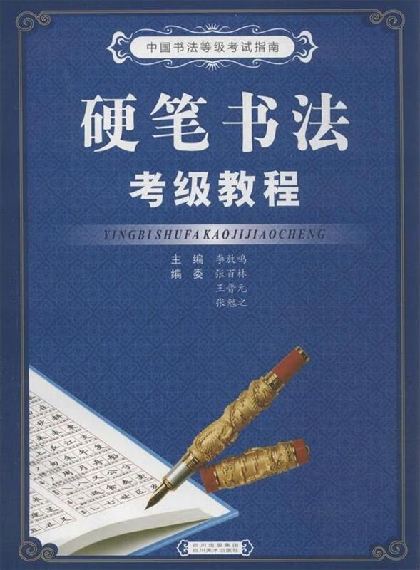 硬笔书法考级教程【正版图书,放心购买】