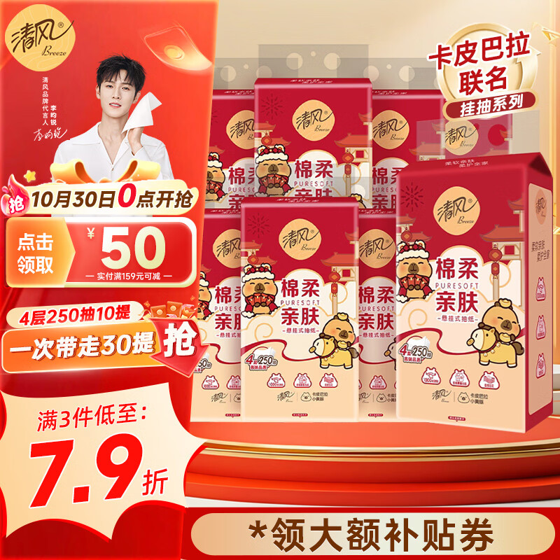清风悬挂抽纸4层250抽*10提拍3件 59.7元 - 线报酷
