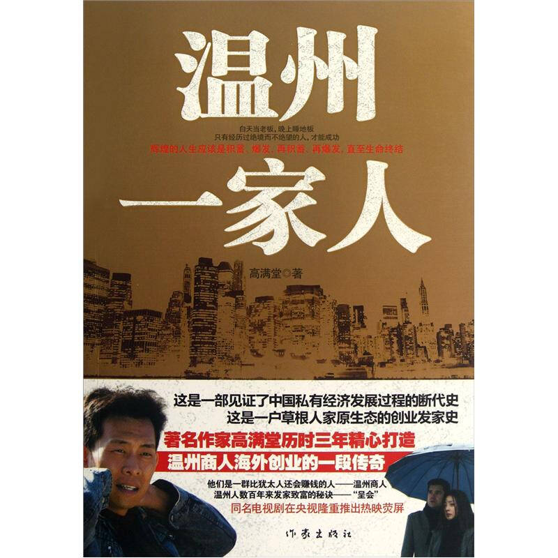温州一家人 高满堂【好书,下单速发】