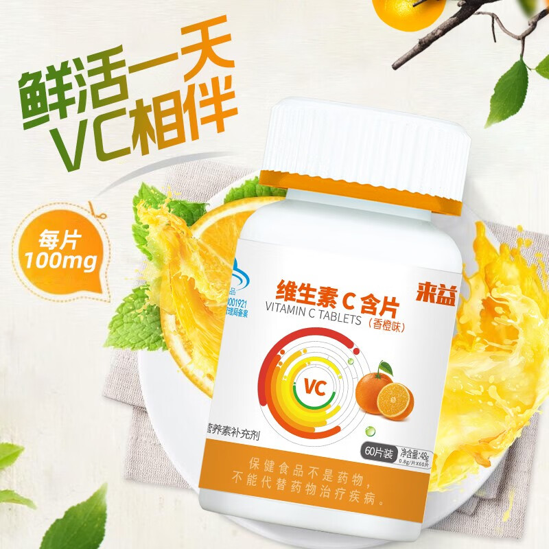 来益维生素C青苹果香橙西柚味含片vc儿童成人青少年孕妇补充维生素C 【可联系客服备注口味】 60片*2瓶 香橙味