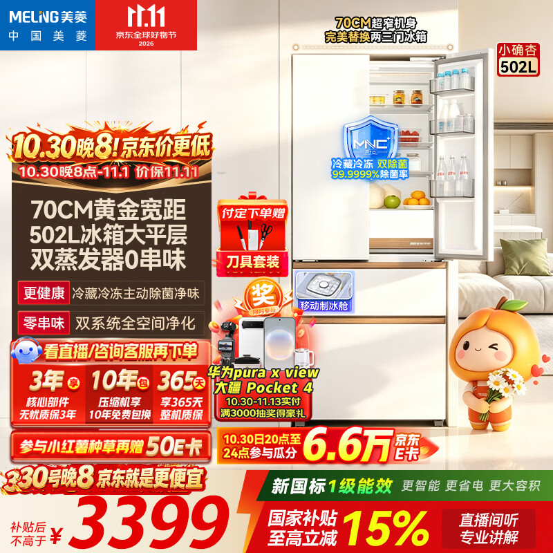 美菱「小确杏」502L法式多门冰箱双系统70cm宽小户型大容量制冰嵌入新一级BCD-502WFPU9CZXG1国家补贴