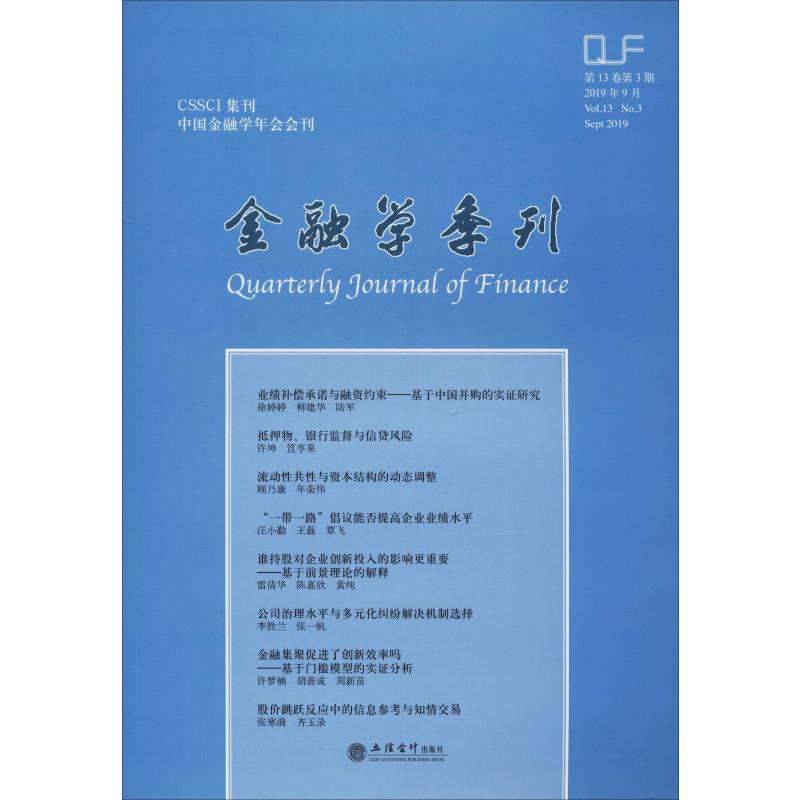 金融学季刊 第13卷第3期
