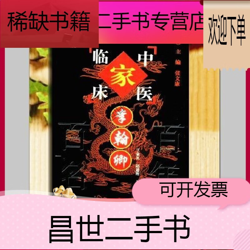 【二手9成新】- 【二手9成新】李翰卿  中国百年百名中医临床家丛书