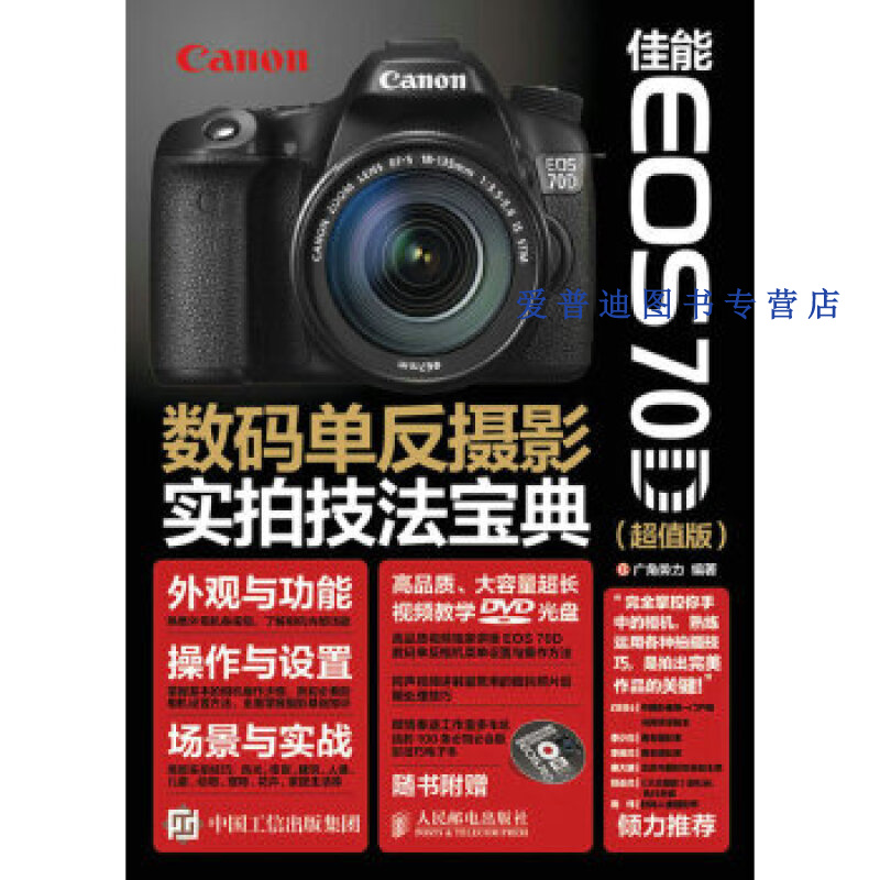 佳能 EOS 70D数码单反摄影实拍技法宝典 广角势力【正版好书，下单速发】