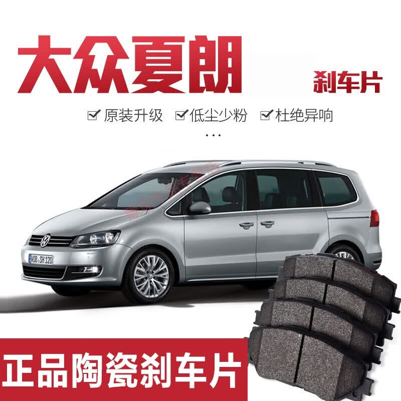 夏朗刹车片原厂升级配件适用于大众夏朗汽车前后轮一套陶瓷刹车片皮
