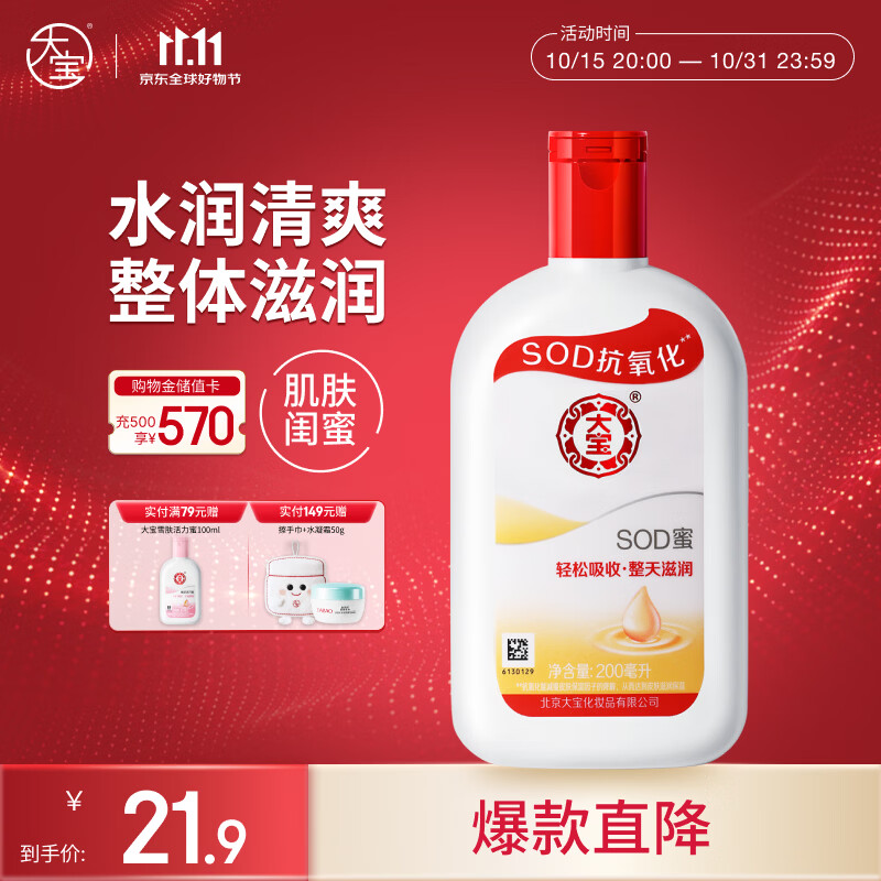 大宝SOD蜜青花香型200ml乳液面霜润肤补水保湿擦脸油男女士面部护肤品