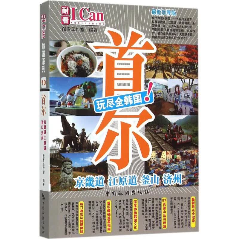 首尔(近期新加厚版) 耐看工作室 编；耐看工作室 编；(英)简·查普曼(Jane Chapman) 图；暖房子 译 书籍