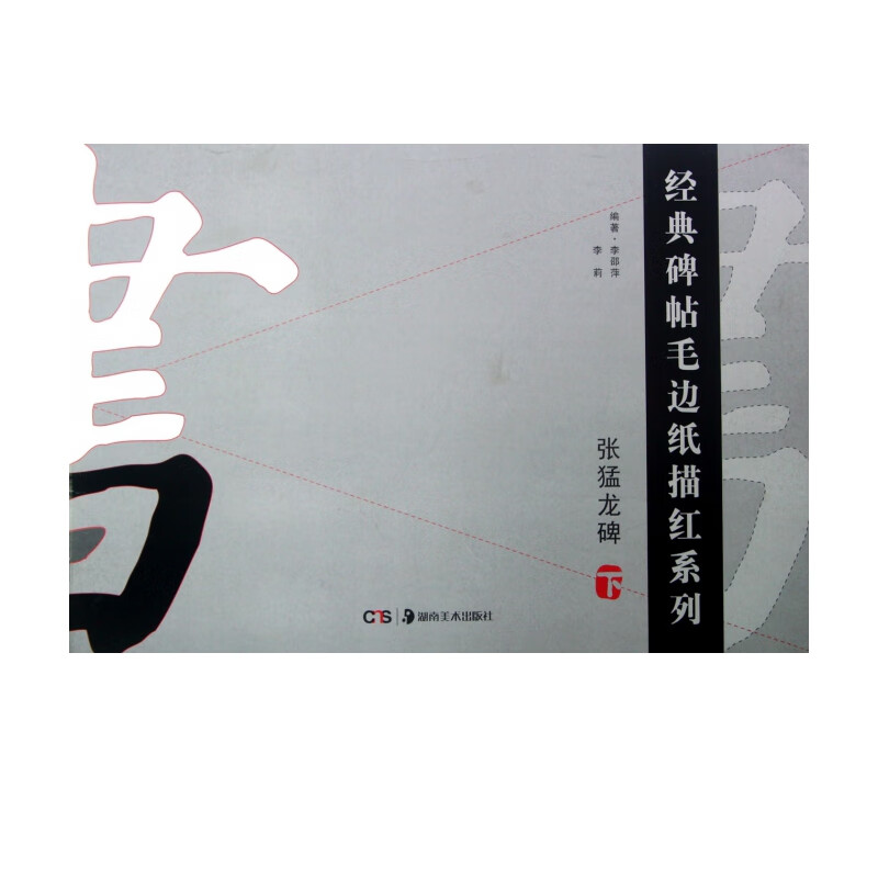 张猛龙碑(下)/经典碑帖毛边纸描红系列
