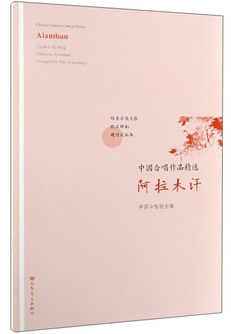 正版图书 阿拉木汗(汉,英)-中国合唱作品精选 音乐歌谱曲谱类书籍 唱