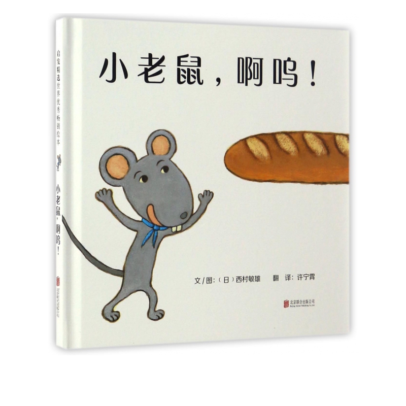 小老鼠啊呜(精)