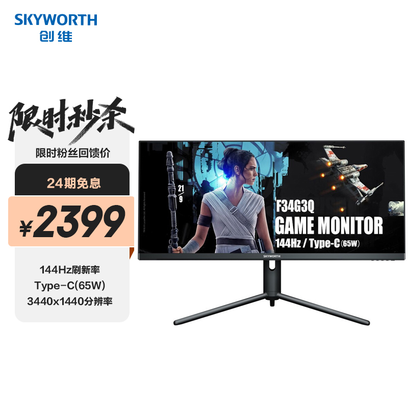 创维 (Skyworth)34英寸 IPS窄边 21:9带鱼屏 144Hz WQHD HDR  65W Type-c 升降电竞显示器F34G3Q