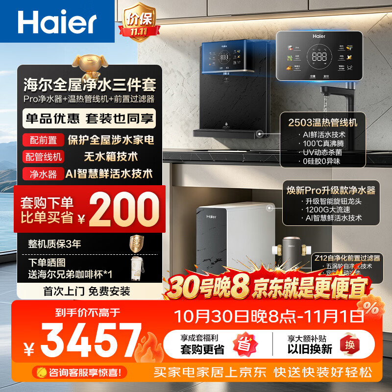 海尔鲜活水净水器套装Pro1200G双芯10级精滤6年长效膜抑菌 4067.1元 - 86线报