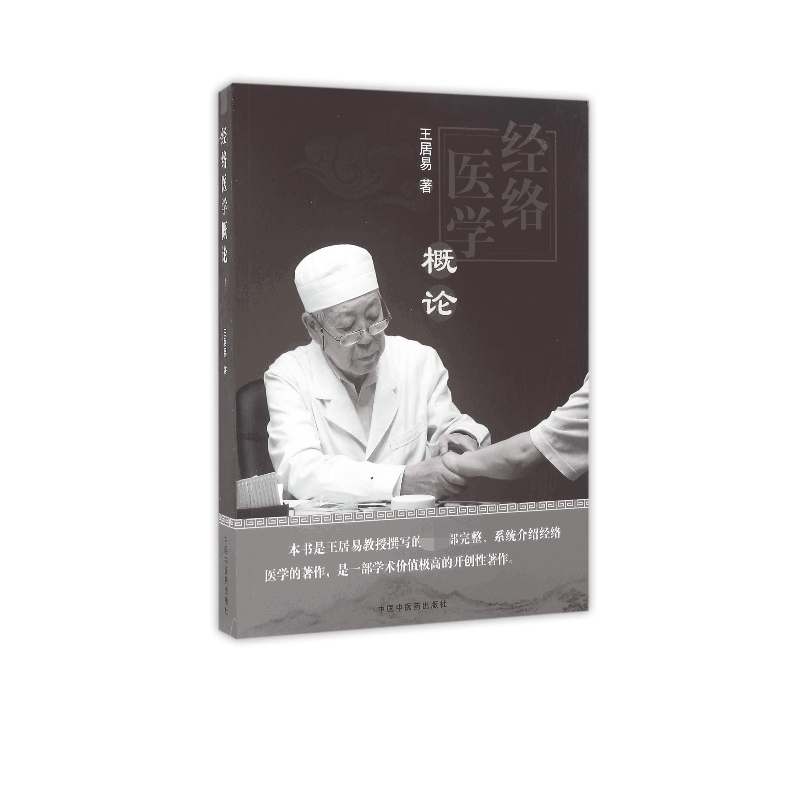 经络医学概论