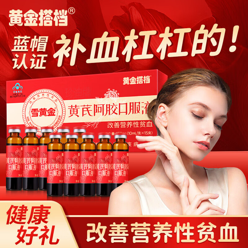 黄金搭档黄芪阿胶口服液搭补气血女补气养血营养品女士改善营养性贫血补铁 15支*3盒 【改善贫血】
